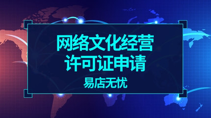 網(wǎng)絡(luò)文化經(jīng)營許可證申請(qǐng)辦理全攻略 關(guān)鍵注意事項(xiàng)解析